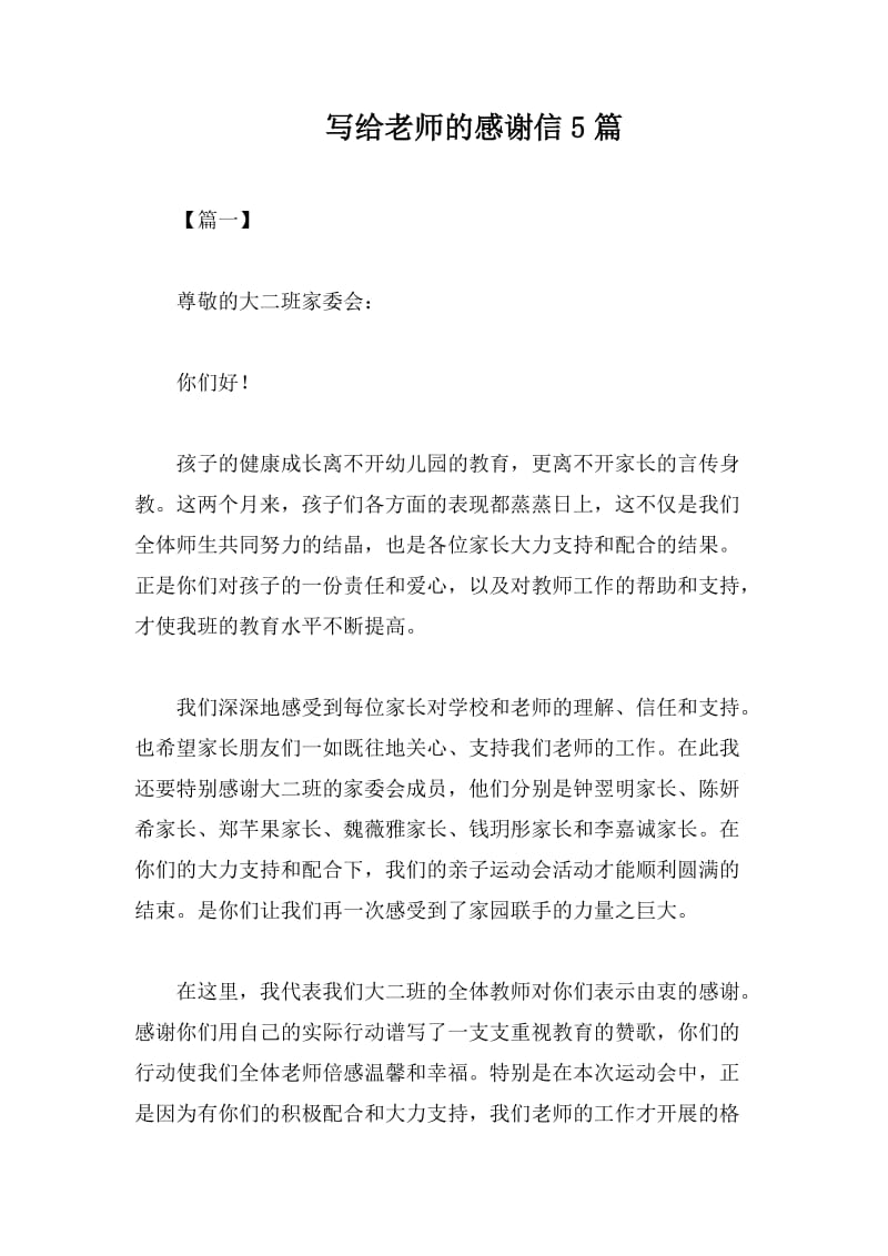 写给老师的感谢信5篇.docx_第1页