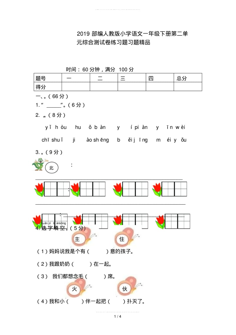 2019部编人教版小学语文一年级下册第二单元综合测试卷练习题习题精品.pdf_第1页