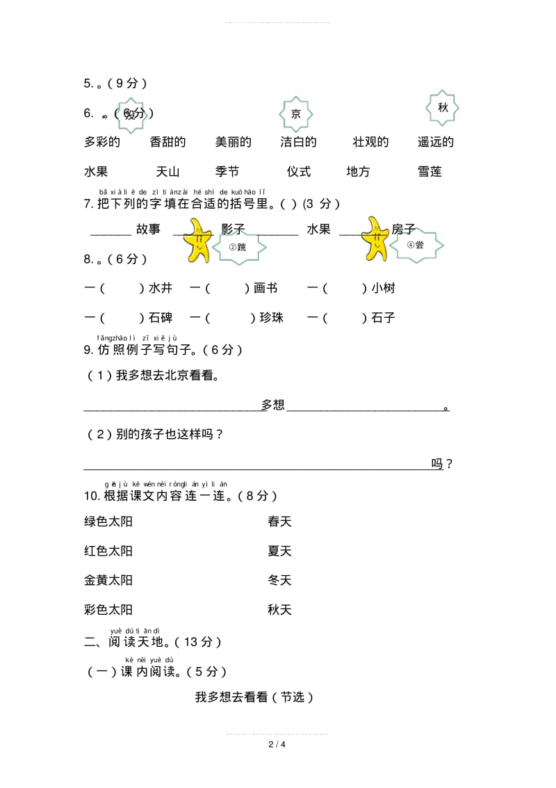 2019部编人教版小学语文一年级下册第二单元综合测试卷练习题习题精品.pdf_第2页