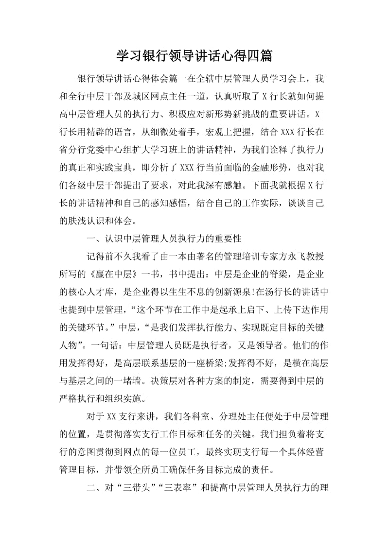 学习银行领导讲话心得四篇.doc_第1页