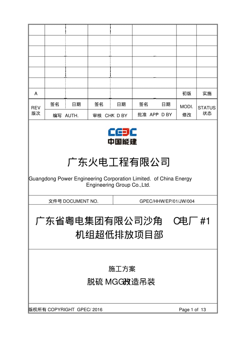 1机组脱硝催化剂吊装施工方案.pdf_第1页