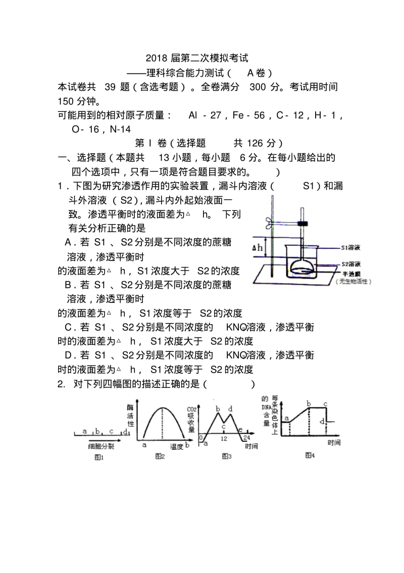 2018届陕西省西工大附中高三下学期二模考试理科综合试题(A)及答案.pdf_第1页