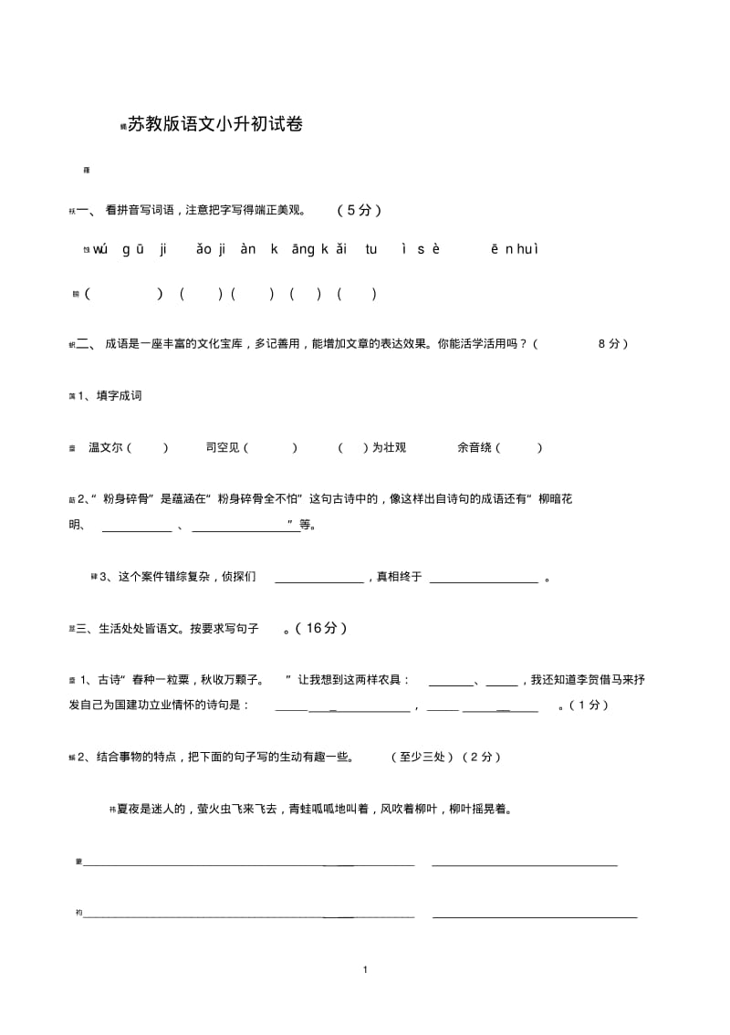 苏教版语文小升初试卷.pdf_第1页