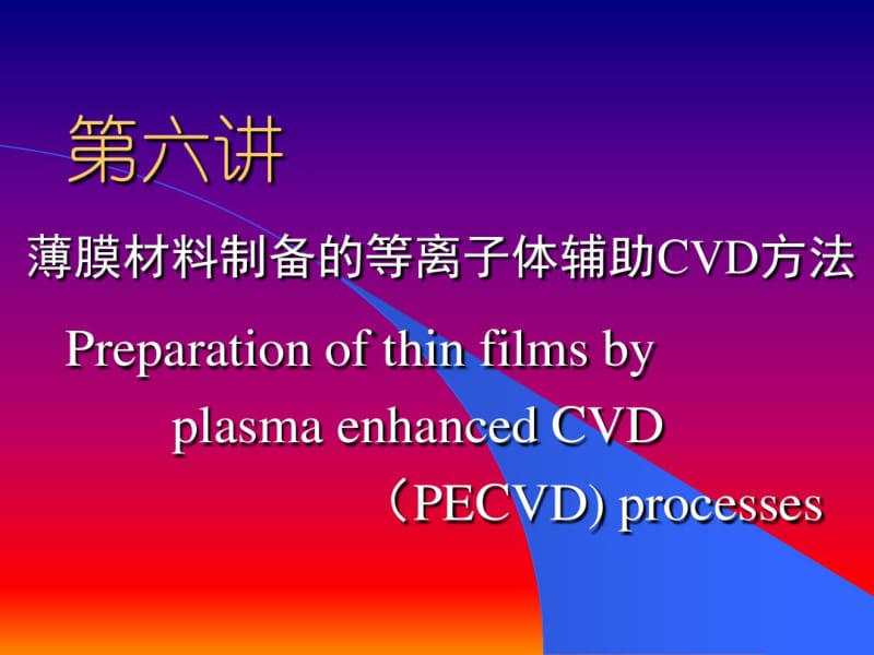 等离子体辅助CVD技术.pdf_第2页