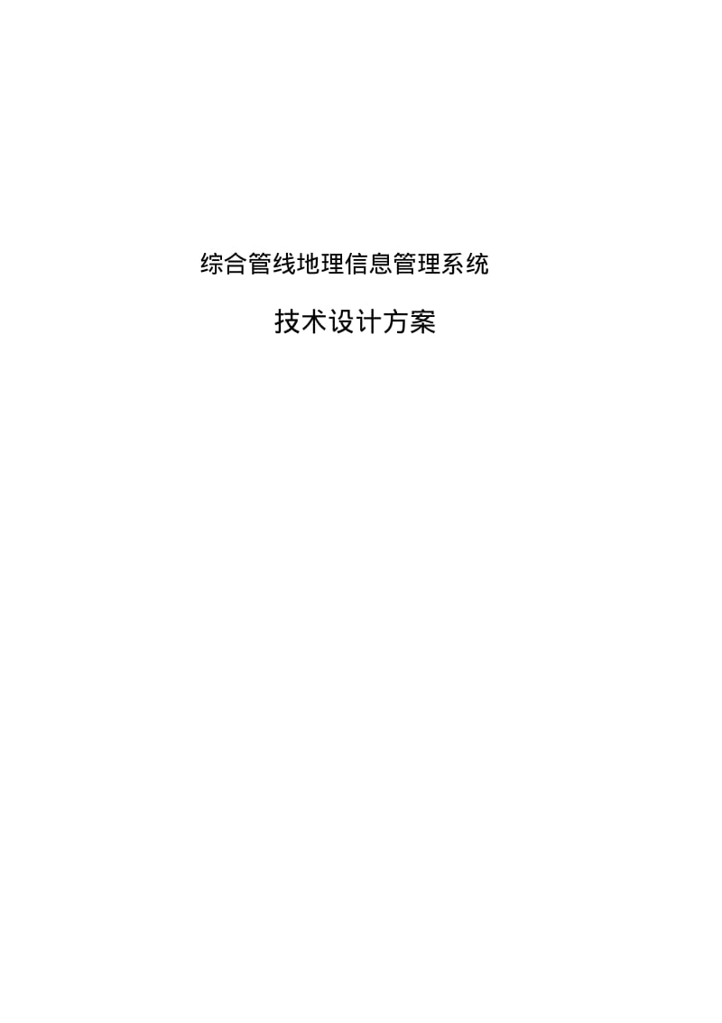 综合管线信息管理系统设计方案.pdf_第1页