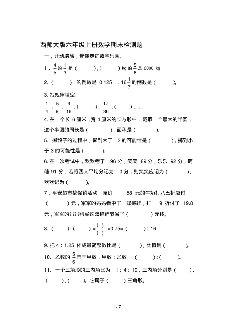 西师大版六年级上册数学期末检测题.pdf_第1页