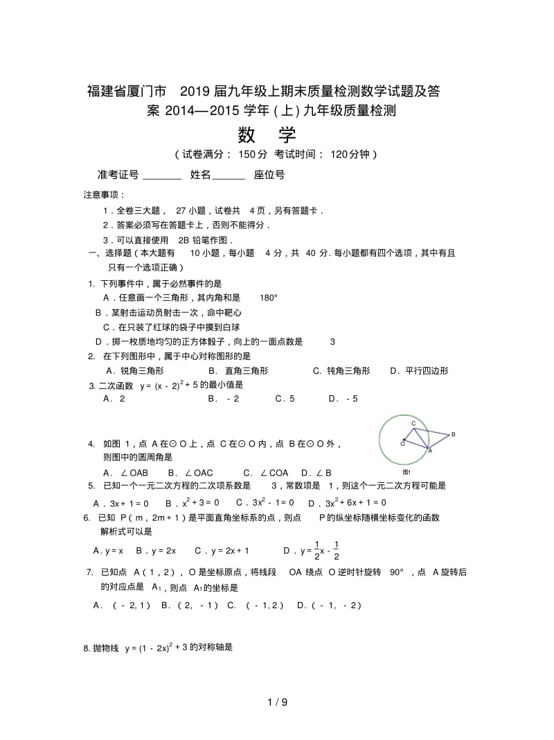 福建省厦门市2019届九年级上期末质量检测数学试题及答案.pdf_第1页