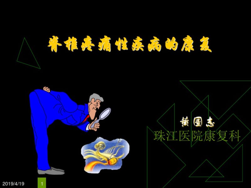 脊椎疼痛性疾病的康复.pdf_第1页