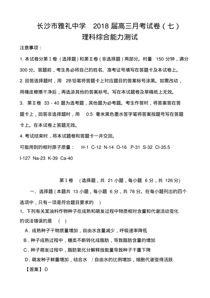 2018届湖南省长沙市雅礼中学高三第七次月考理科综合试题及答案.pdf_第1页