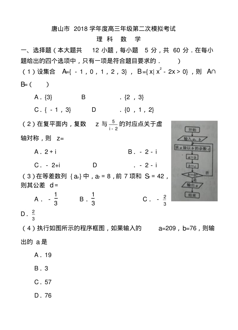 2018届河北省唐山市高三第二次模拟考试理科数学试题及答案.pdf_第1页