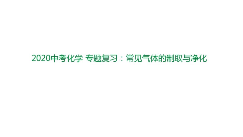 2020中考化学专题复习：常见气体的制取和净化(共32张ppt).pdf_第1页