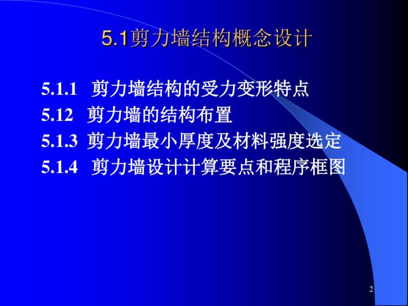 第八章剪力墙结构简化计算内力计算-.pdf_第2页