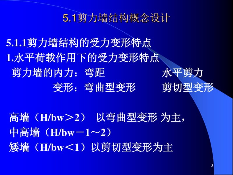 第八章剪力墙结构简化计算内力计算-.pdf_第3页