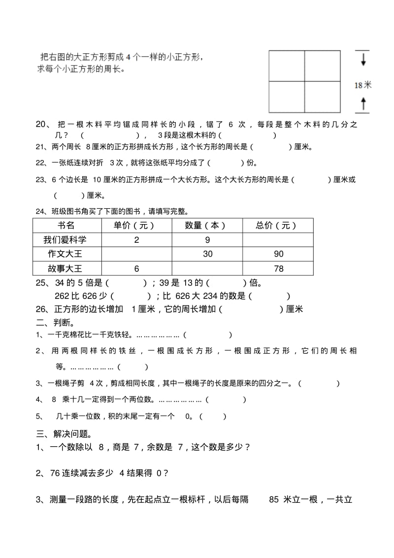 苏教版三年级上册数学易错题.pdf_第2页