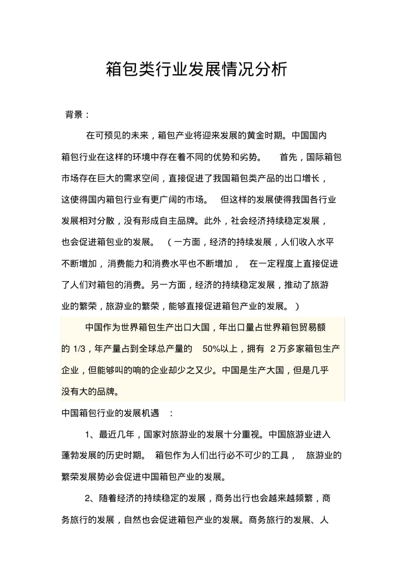 箱包类行业发展情况分析.pdf_第1页