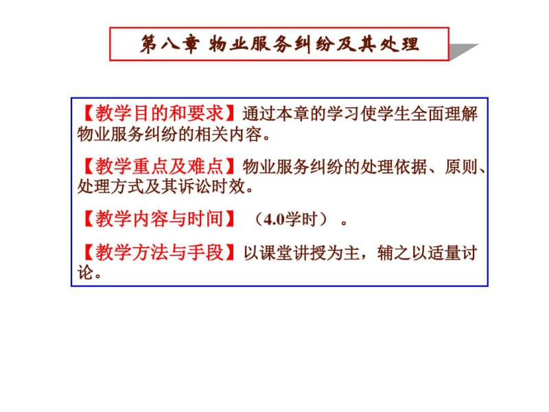 第八章物业服务纠纷及其处理.pdf_第1页