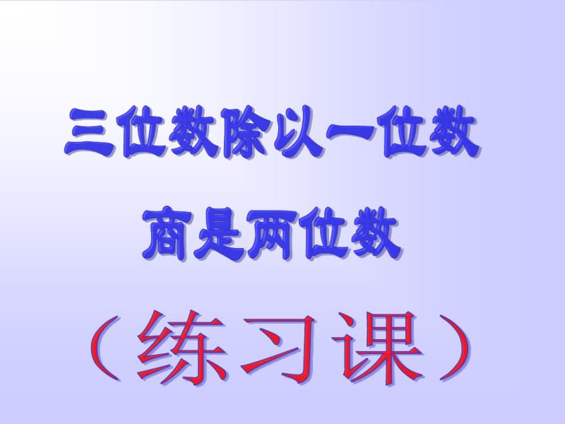 苏教版数学三年级下课件：三位数除以一位数(练习课).pdf_第1页