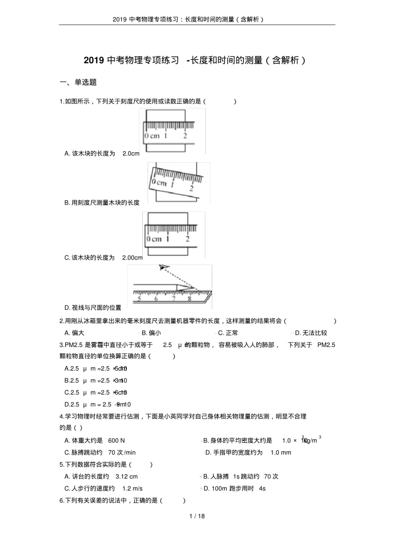 2019中考物理专项练习：长度和时间的测量(含解析).pdf_第1页