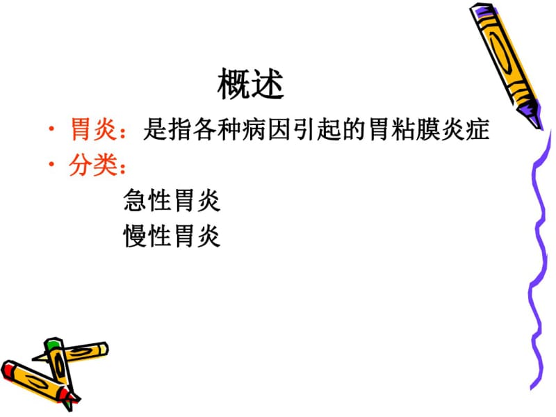 胃炎病人的护理课件-.pdf_第2页