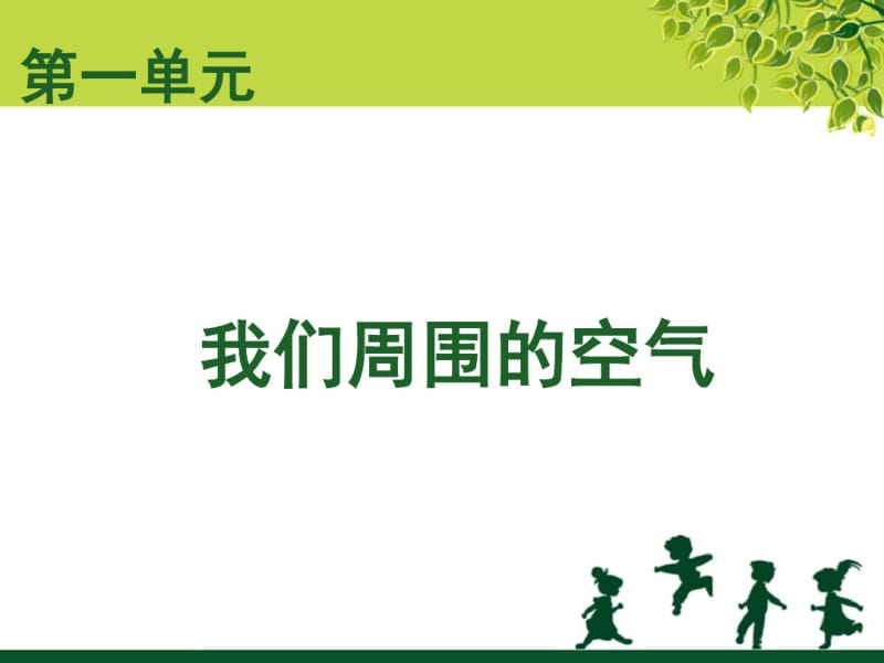 苏教版科学四年级上册总复习课件.pdf_第3页