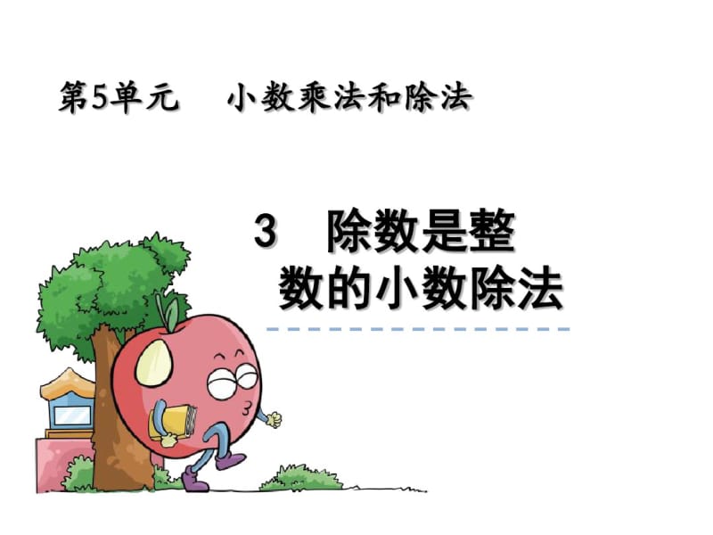 苏教版数学五年级上课件：除数是整数的小数除法课件.pdf_第1页