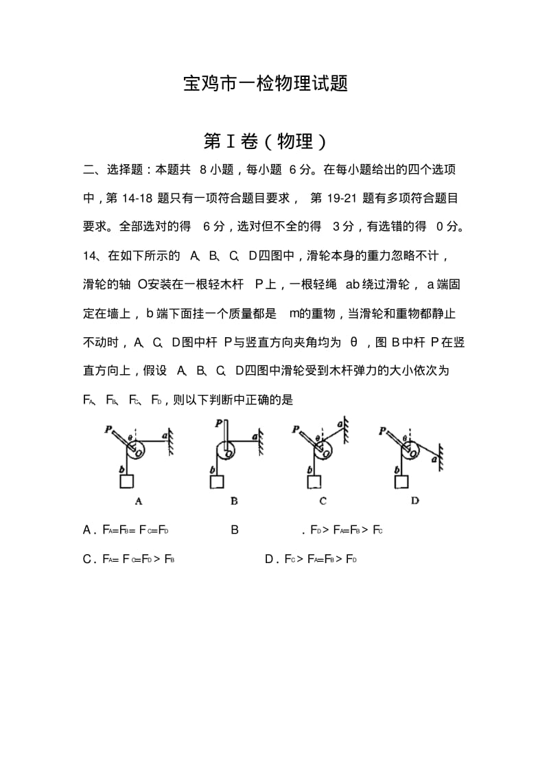 2018届陕西省宝鸡市高三下学期教学质量检测(一)物理题及答案.pdf_第1页