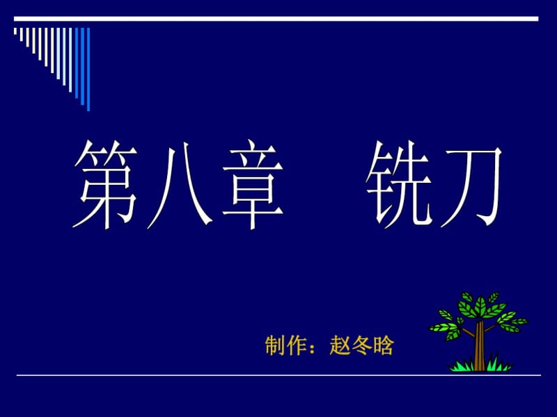 第八章铣刀要点.pdf_第1页