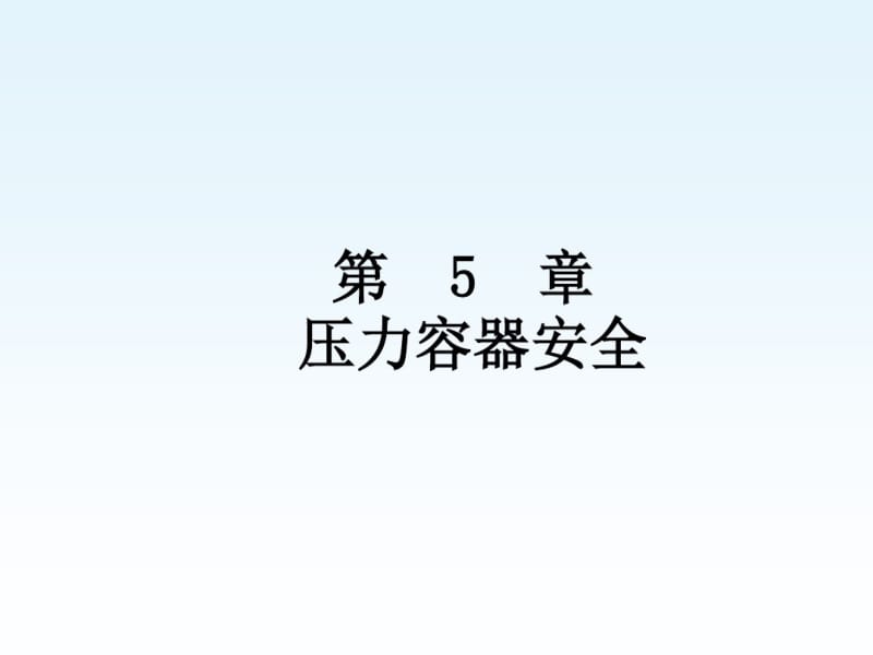 第五章压力容器安全.pdf_第1页