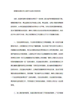 疫情防控理论中心组学习会研讨发言材料.pdf