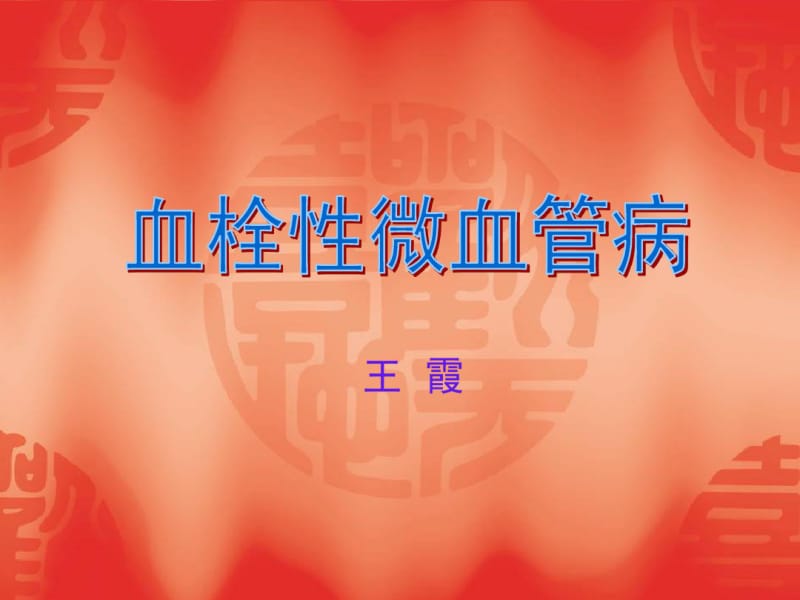 血栓性微血管病.pdf_第1页