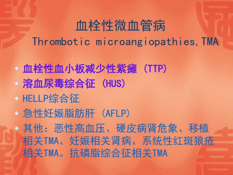 血栓性微血管病.pdf_第2页