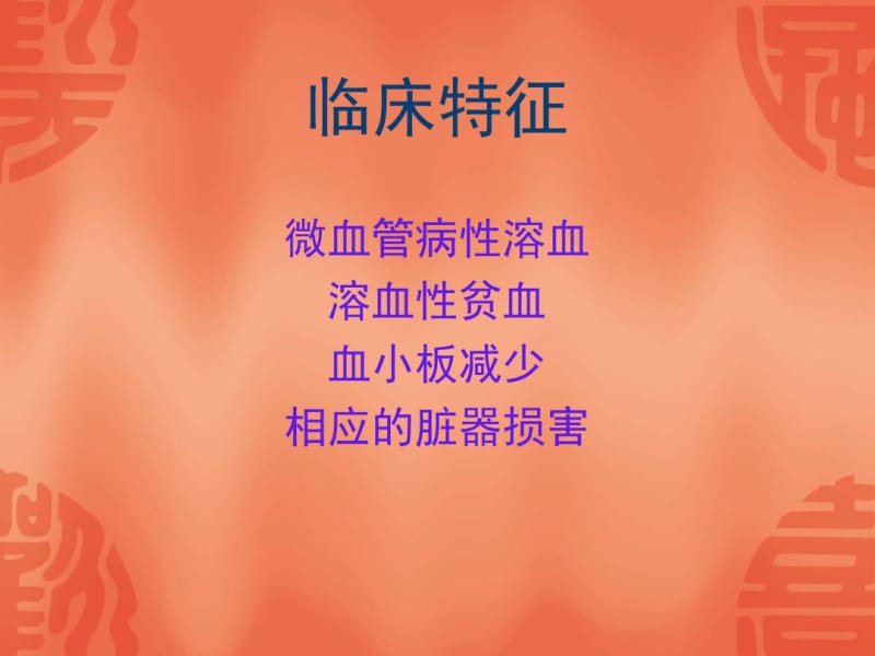 血栓性微血管病.pdf_第3页