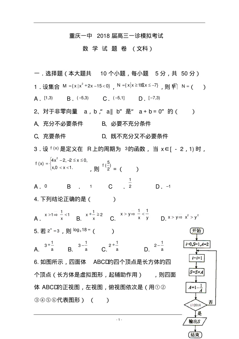 2018届重庆一中高三上学期一诊模拟考试文科数学试题及答案.pdf_第1页