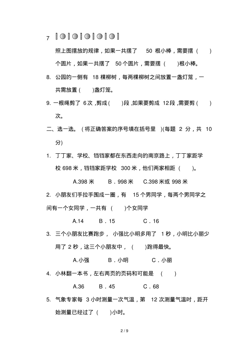 苏教版数学三年级上册第五单元《解决问题的策略》单元检测.pdf_第2页