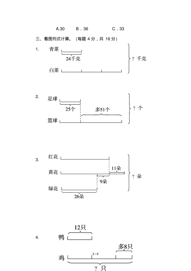 苏教版数学三年级上册第五单元《解决问题的策略》单元检测.pdf_第3页