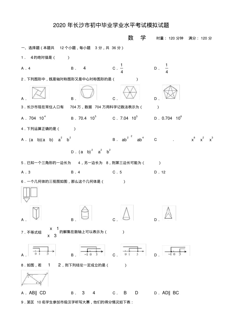 2020年长沙市初中毕业学业水平考试模拟考试试卷-数学.pdf_第1页