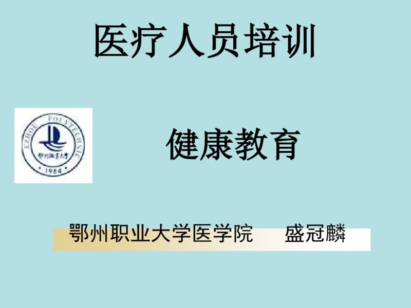 社区医疗人员健康培训.pdf_第1页