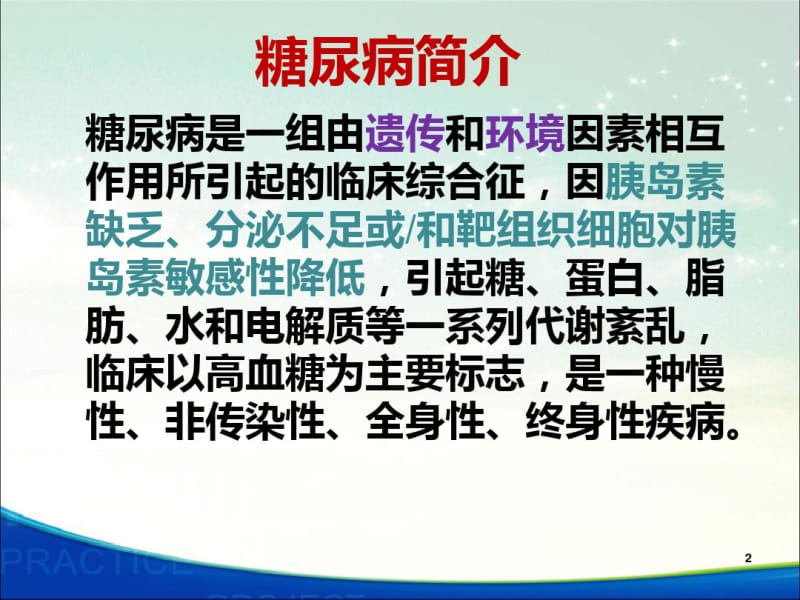 糖尿病社区治疗及进展社区医生讲课.pdf_第2页