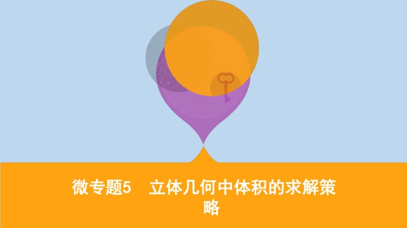 2019-2020年江苏省高考数学二轮复习微专题5立体几何中体积的求解策略课件.pdf_第1页