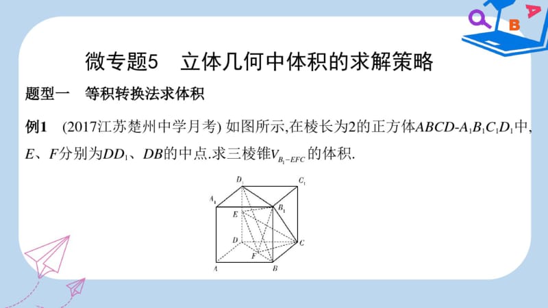 2019-2020年江苏省高考数学二轮复习微专题5立体几何中体积的求解策略课件.pdf_第2页