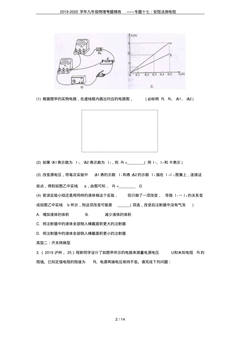 2019-2020学年九年级物理考题精练——专题十七：安阻法测电阻.pdf_第2页