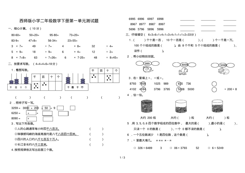 西师版小学二年级数学下册第一单元测试题.pdf_第1页