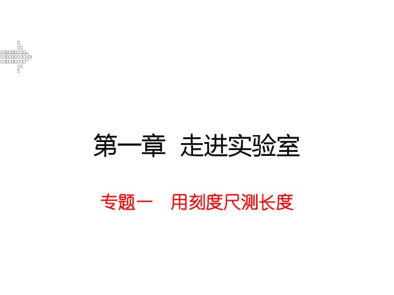 2016八年级物理上专题一用刻度尺测长度练习题(带答案).pdf_第1页