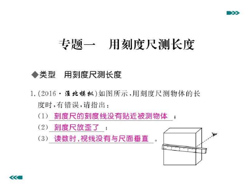 2016八年级物理上专题一用刻度尺测长度练习题(带答案).pdf_第2页