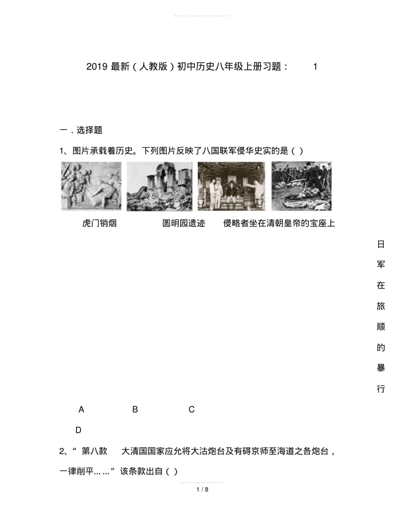 2019最新(人教版)初中历史八年级上册习题：1.pdf_第1页