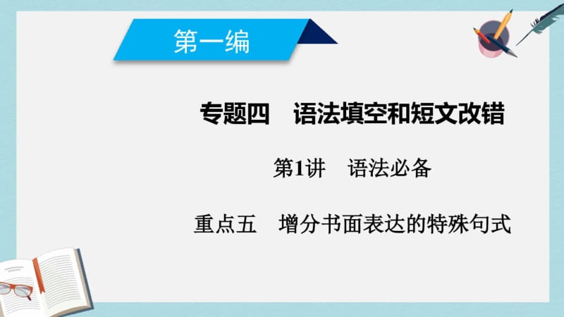 2019高考英语二轮复习600分策略专题4语法填空和短文改错第1讲语法必备重点5增分书面表达的特殊句式课件.pdf_第1页