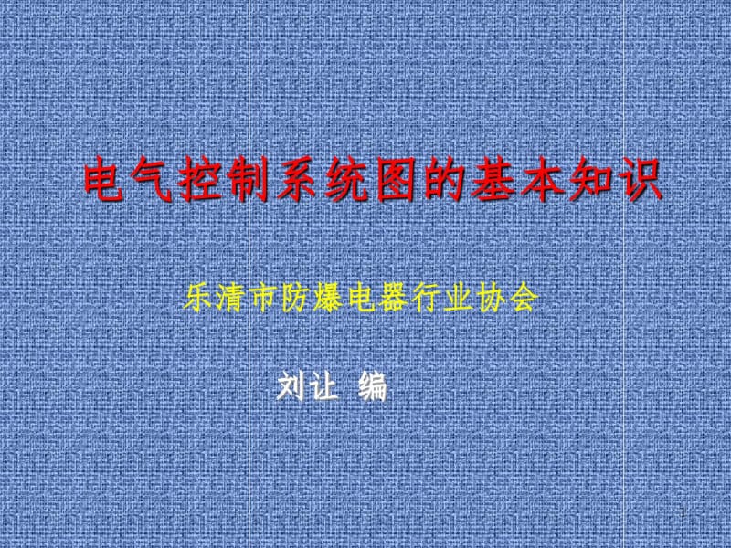 电气控制系统图的基本知识.pdf_第1页