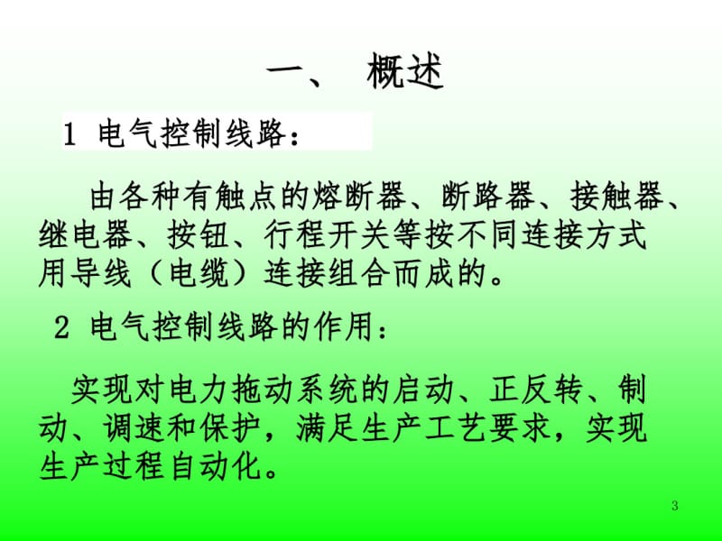 电气控制系统图的基本知识.pdf_第3页