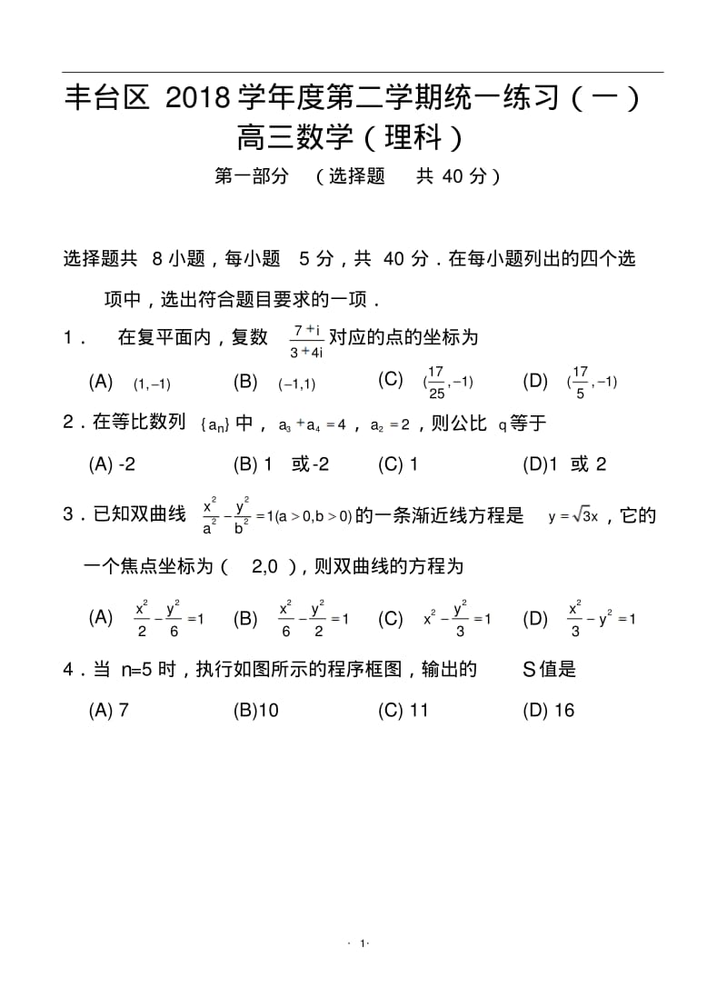 2018年北京市丰台区高三一模理科数学试题及答案.pdf_第1页