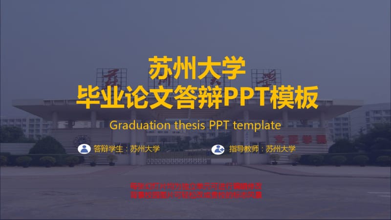 苏州大学毕业论文答辩模板.pdf_第1页